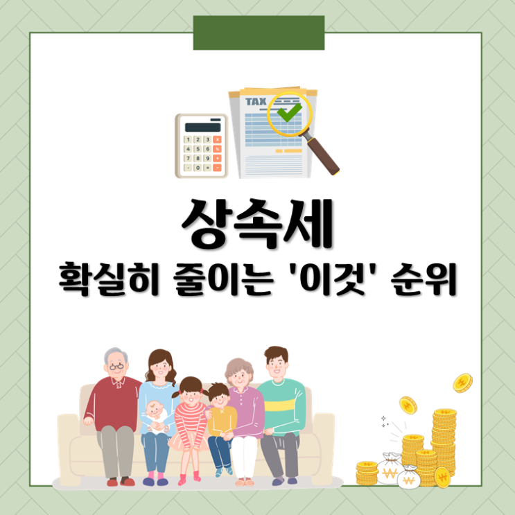  상속세 확실히 줄이는 '이것 ' 순위