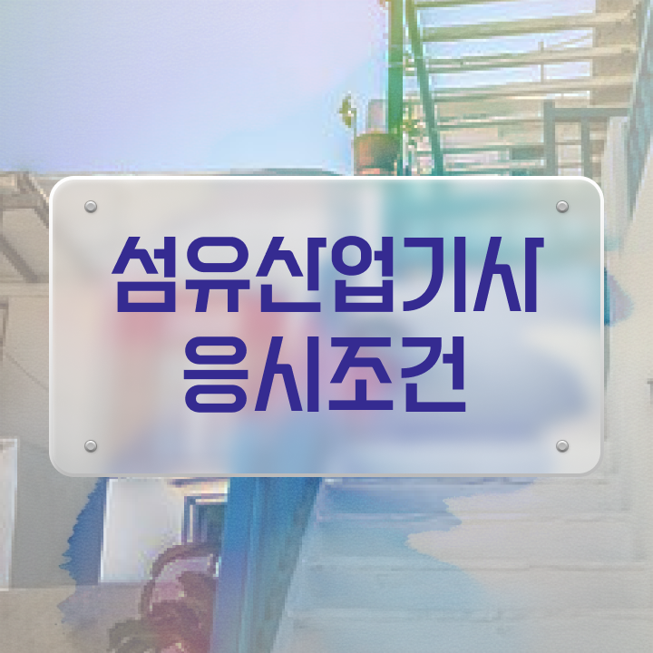  섬유산업기사 자격요건 섬유산업기사 응시자격 온라인 수업으로 간단하게 성공한 방법