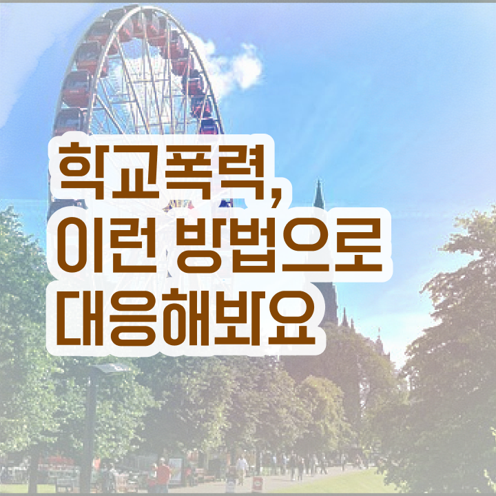  학교폭력 신고 절차 , 아동폭력예방상담사 자격증 취득 정보 살펴보기