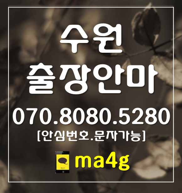  [수원출장마사지]매탄동 광교 망포역 광교역 청명역 파장동 영통 매탄동 원천동 이의동 하동 영통동 신동 망포동 정자동 이목동 율전동 천천동 영화동 송죽동 조원동 연무동 율천동 홈타이
