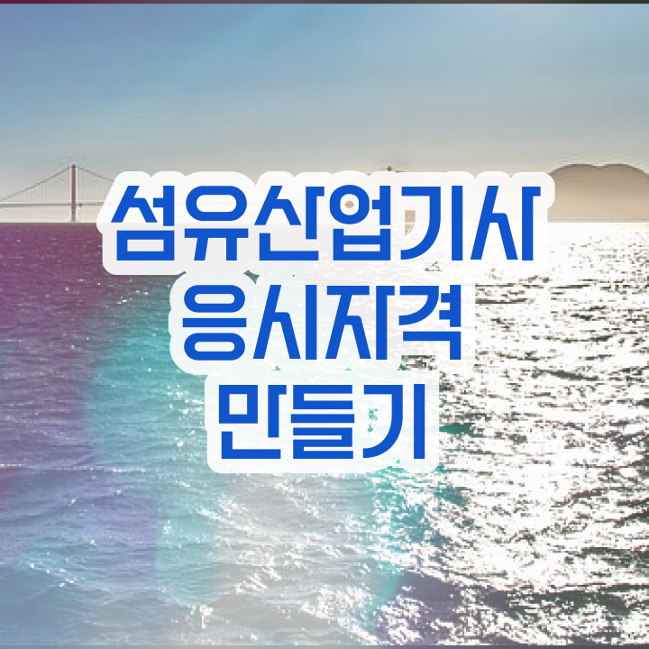  섬유산업기사 자격요건 온라인 과정으로 1학기에 끝낸 방법