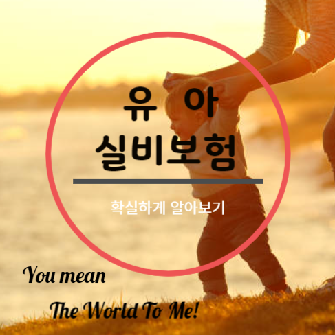  유아실비보험 가입 준비! 어린이보험비교사이트에서 알게 된 깨알 정보