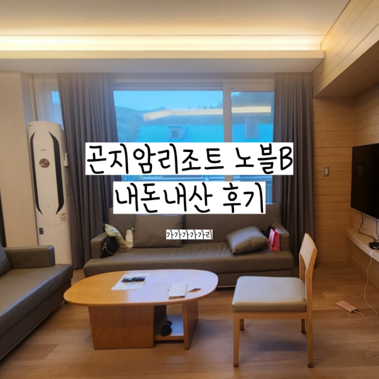  곤지암리조트 노블B 취사형 객실 EW빌리지 숙박 후기