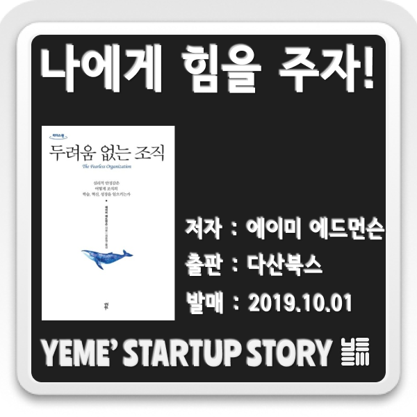  나에게 힘을주는 책 - 두려움 없는 조직
