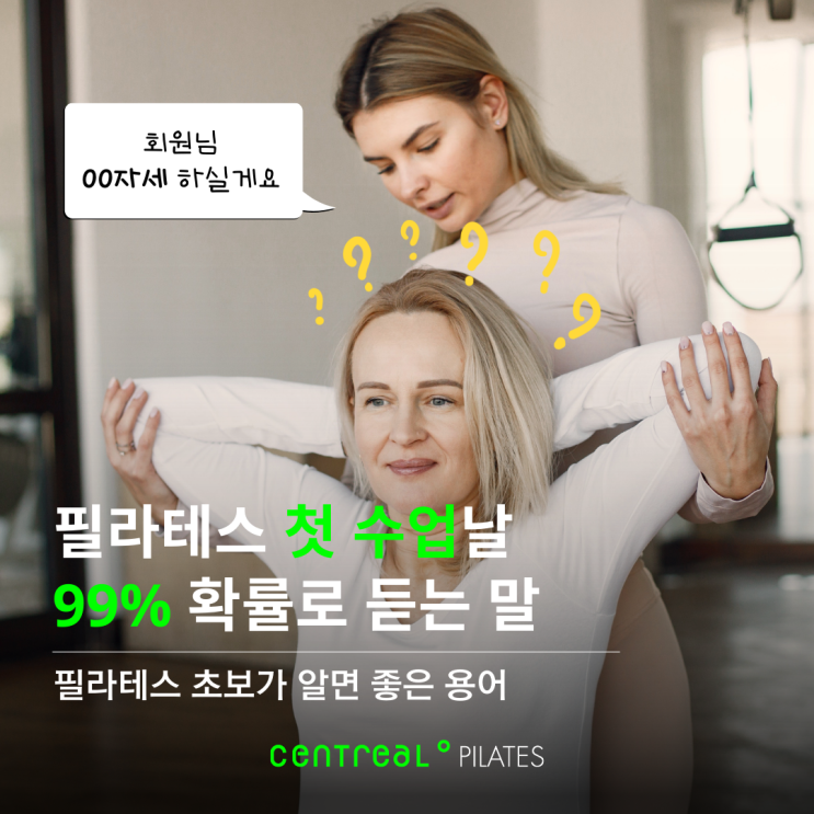  초보 필라테스 기본 동작 용어: 첫 수업날 99% 확률로 듣게 되는 말