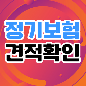  사망보험 추천 받아보세요
