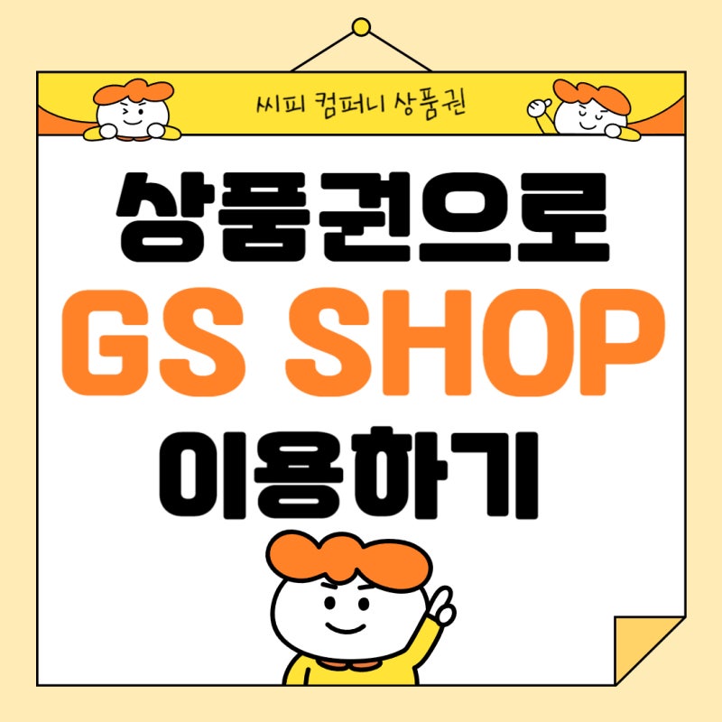 상품권으로 GS SHOP 이용하는 방법