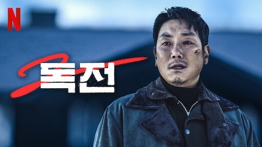  481. 영화 <독전 2 (Believer 2, 2023)>