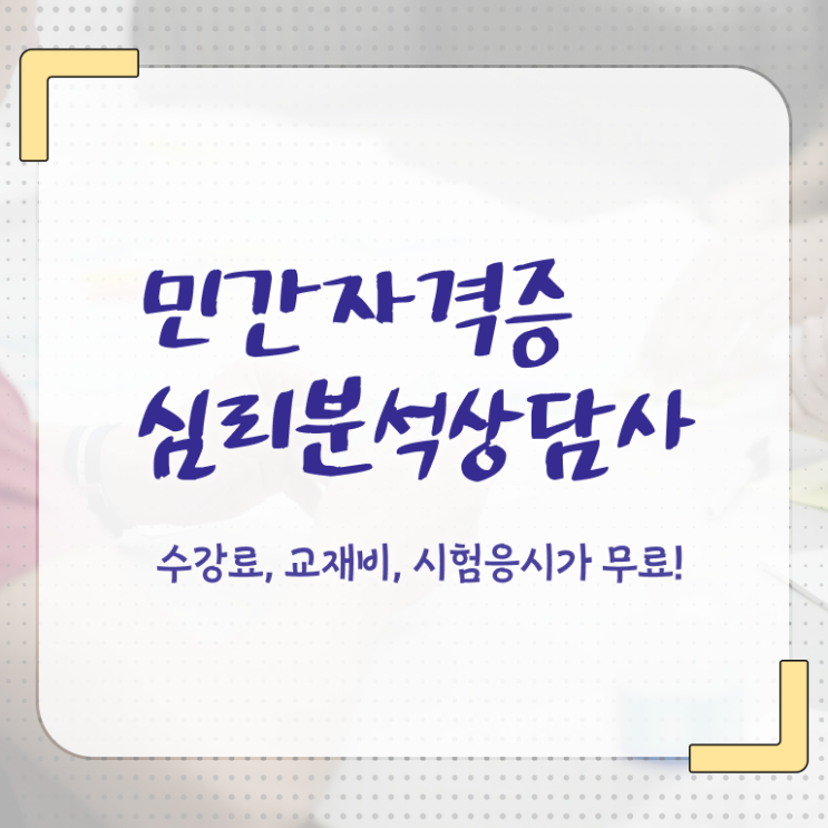  심리분석상담사 , 심리분석상담사 자격증 합격 전략 확인해봅시다