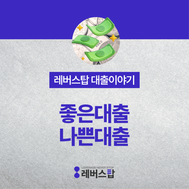  좋은 대출 나쁜 대출 구별하는 방법 3가지를 공개합니다