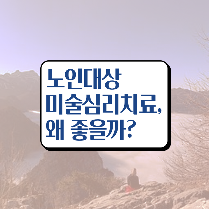  노인미술심리상담사 시험 , 노인미술심리상담사 자격증 온라인으로 취득한 노하우 , 전망