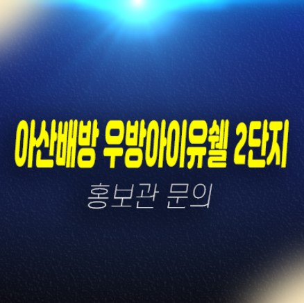 아산배방 우방아이유쉘2단지 분양전환 바로입주가능한 신축아파트 분양가격 잔여세대 샘플하우스 분양사무실 아산배방 우방아이유쉘2단지 분양전환 바로입주가능한 신축아파트 분양가격 잔여세대 샘플하우스 분양사무실