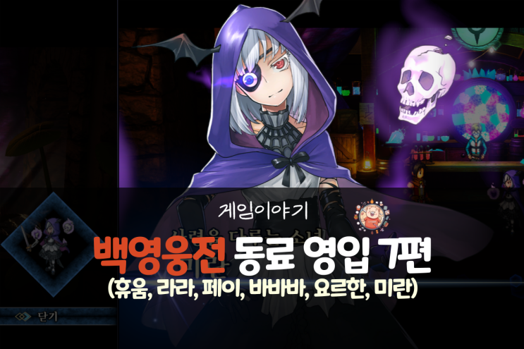  백영웅전 공략 - 동료 영입 7편(휴움, 라라, 페이, 바바바, 요르한, 미란)