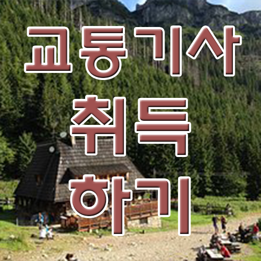  교통기사 필기 합격기준 교통기사 시험응시자격 인강만 듣고 빠르게 끝낸 팁