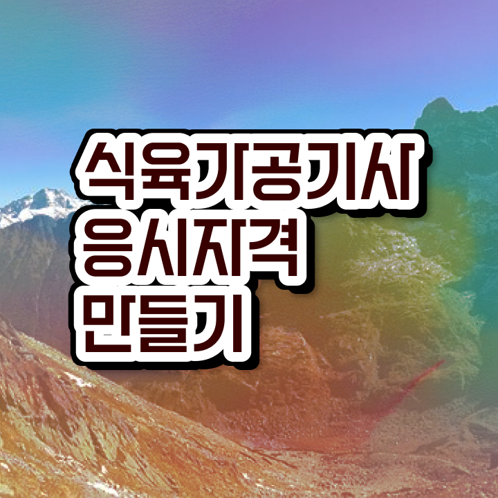  식육가공기사 필기 시간 식육가공기사 응시자격 인강만 듣고 편하게 성공한 팁