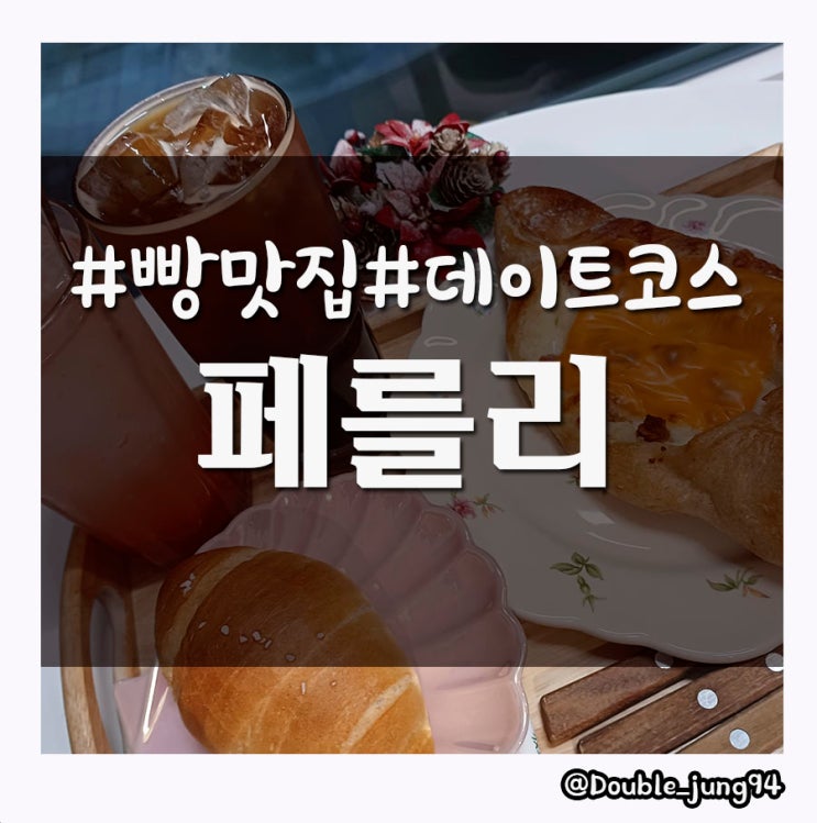  부산 사하구 빵이 맛있는 카페 페를리 _ 내돈내산