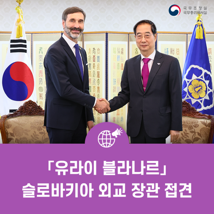 한덕수 국무총리, 「유라이 블라나르」 <b>슬로바키아</b> 외교장관 접견
