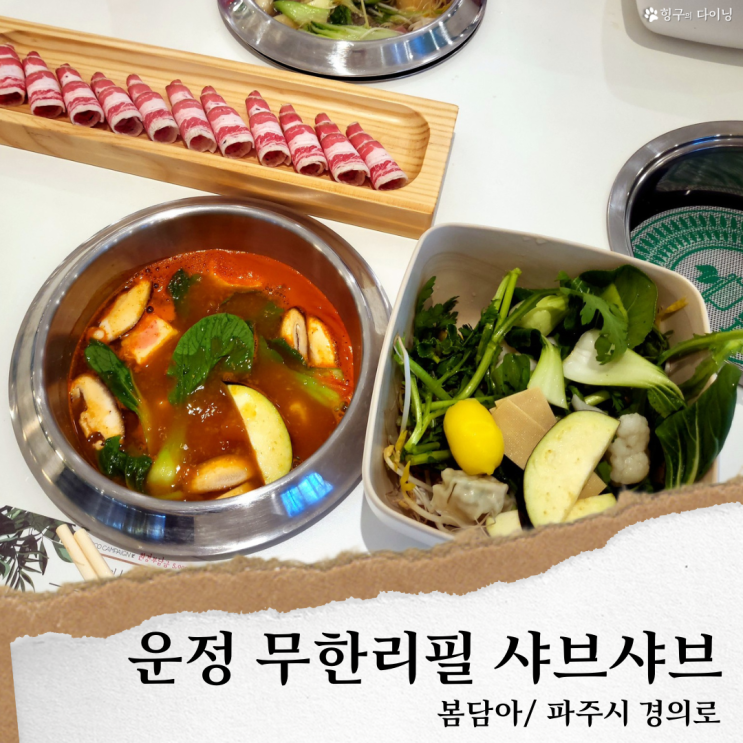  파주샤브샤브 무한리필 맛집/봄담아 샤브샤브, 파주 운정 맛집