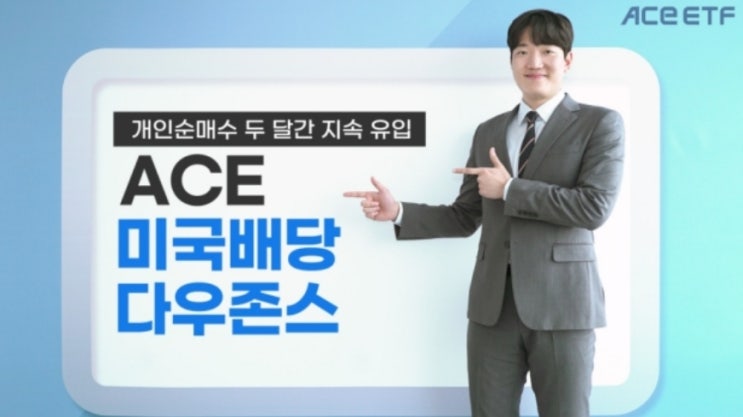  추천 배당 성장주 ETF  ACE 미국배당다우존스