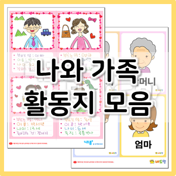  5월 가정의 달, 나와 가족 활동지 모음