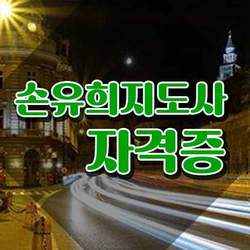 인산서구손유희지도사 , 손유희지도사 자격증 간단하게 학습 공유드려요