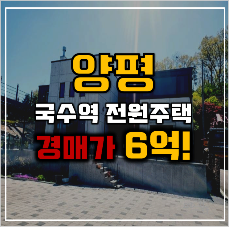 양평전원주택 국수역 인근 인프라 주택 양평전원주택 국수역 인근 인프라 주택