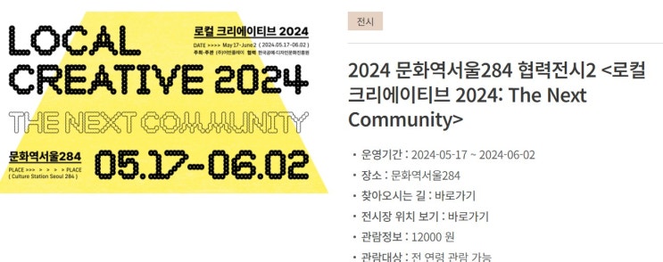  문화역서울284 전시~ 로컬 크리에이티브 2024 성심당 팝업!