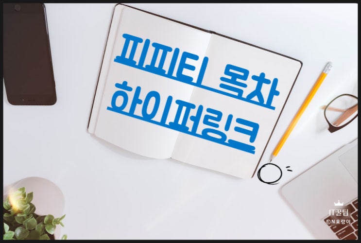 피피티 목차 하이퍼링크 연결하는 방법 피피티 목차 하이퍼링크 연결하는 방법