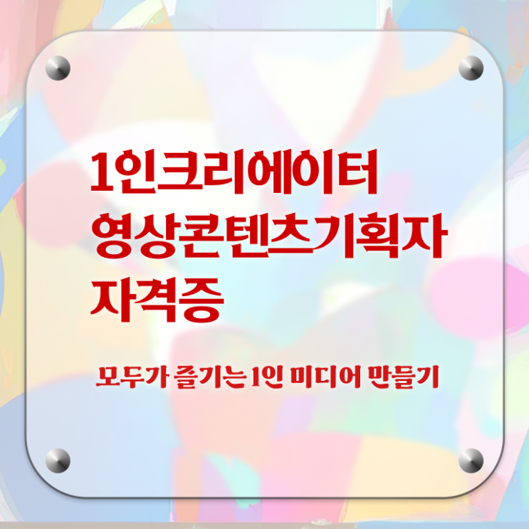  1인크리에이터영상콘텐츠기획자 후기 , 1인크리에이터영상콘텐츠기획자 자격증 독학으로 합격정보 알아보기