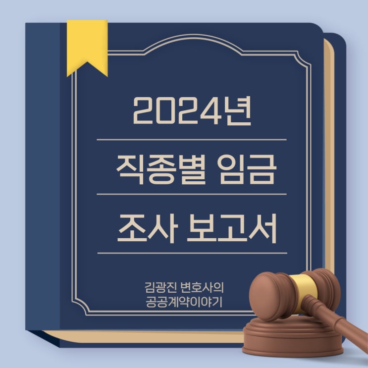  2024년 상반기 적용(중소제조업) 직종별 임금조사 보고서 (~24.11.30)