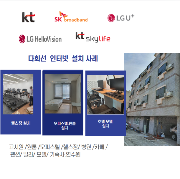  다회선 인터넷 원룸 고시원 오피스텔 가입 설치 현금 지원금 많이 주는 곳