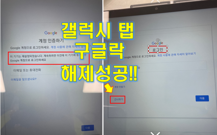  갤럭시탭 A8, 갤럭시탭 S7 계정 인증하기 - 이기기는 재설정 되었습니다.(구글락)