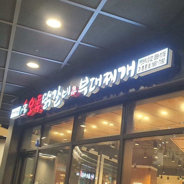  광명역맛집 오투닭갈비 어반브릭스점 내돈내산 솔직후기