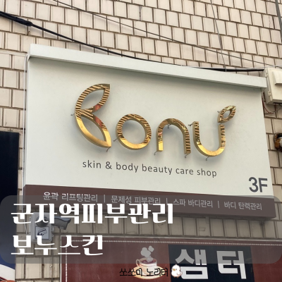  군자역피부관리 | 보누스킨과 함께하는 피부 홈캉스