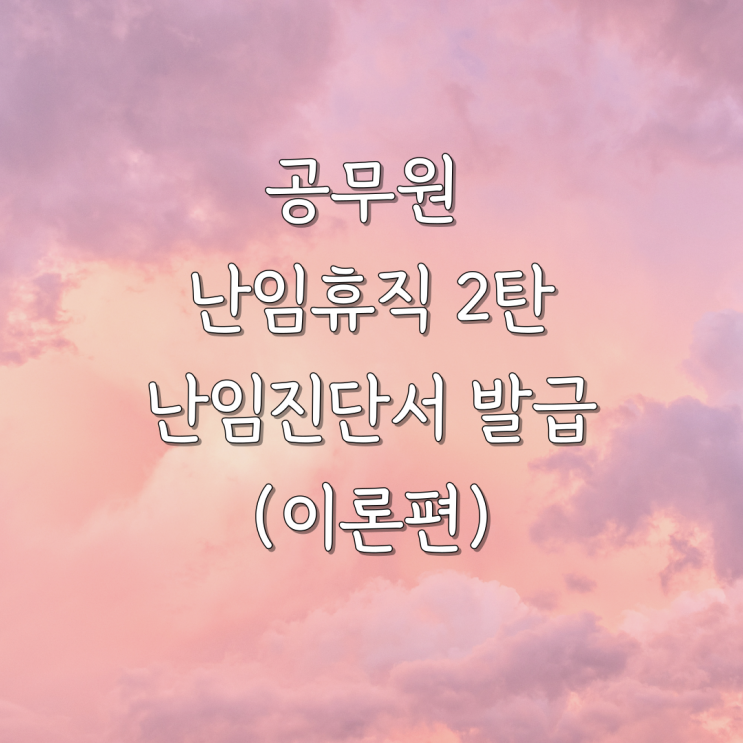  공무원 난임휴직 2탄 난임 휴직 진단서 받기 (이론편)