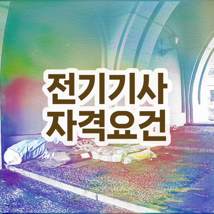  전기기사 학점은행 전기기사 응시자격 온라인 과정으로 15주 동안 완료한 방법