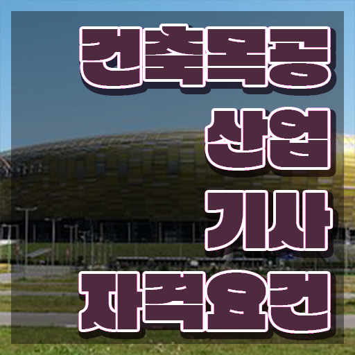  건축목공산업기사 자격요건 온라인 과정으로 15주만에 완료한 전략