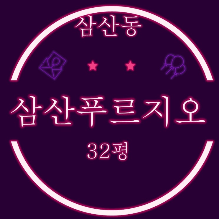  울산경매물건 울산삼산푸르지오 33평