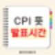 CPI 뜻 발표 시간 일정 영향(미국 소비자물가지수)