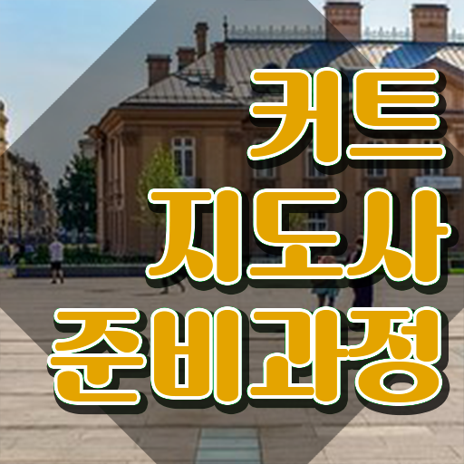  커트지도사 워크샵 , 커트지도사 자격증 1달 만에 취득한 과정 정보를 알고싶다면