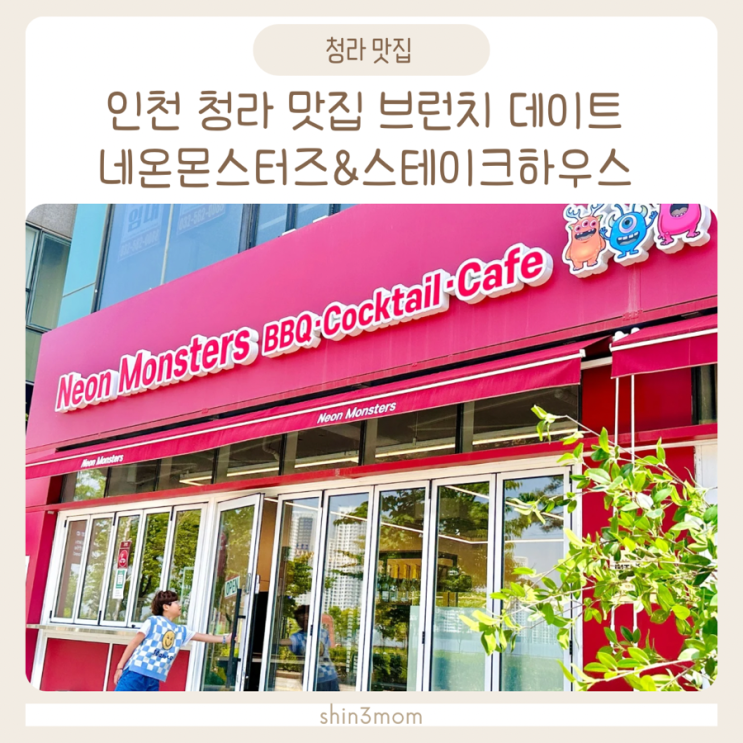  인천 청라 맛집 브런치 데이트 네온몬스터즈&스테이크하우스 다녀왔어요