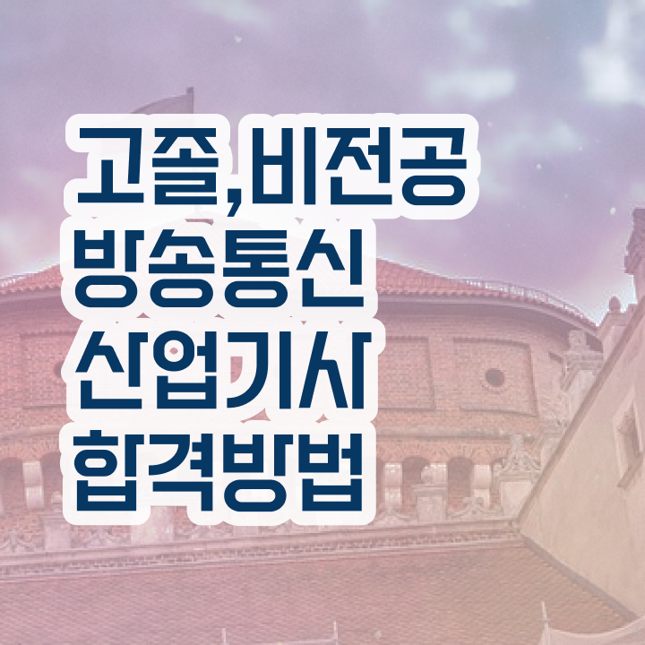  방송통신산업기사 취득자격 인강으로 5달만에 완료한 과정