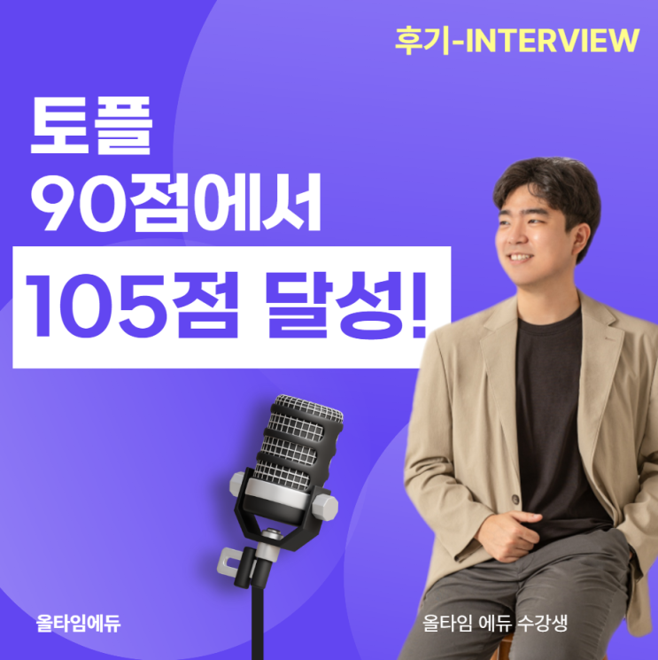  6주 수업 후 토플 90점->105점 달성 !