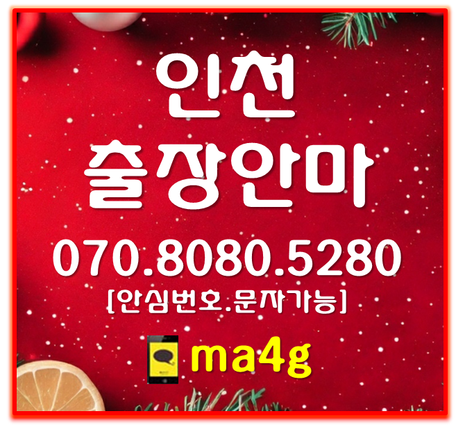  [인천출장마사지;부평]부개동 일신동 구산동 부평역 부평동 십정동 산곡동 청천동 삼산동 갈산동 산곡역 동암역 부평구청 굴포천역 부개역 갈산역 백운역 동수역 부평삼거리 홈타이
