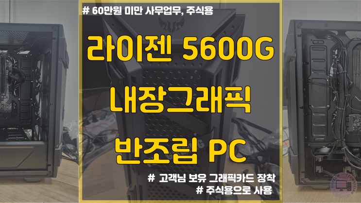 호계동 조립 컴퓨터 / 5600G HTS 주식 코딩교육용 60만원대 PC
