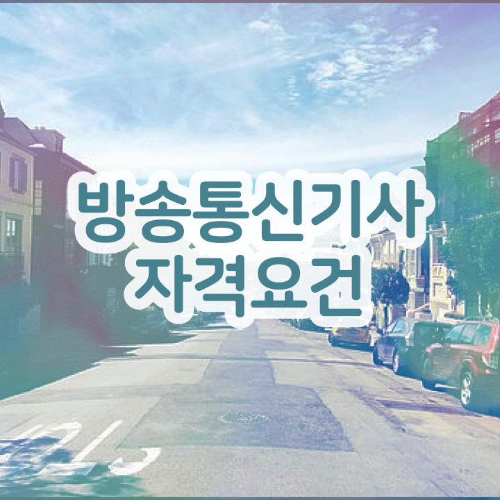  방송통신기사 시험 후기 방송통신기사 취득자격 온라인으로 5달만에 끝낸 비법