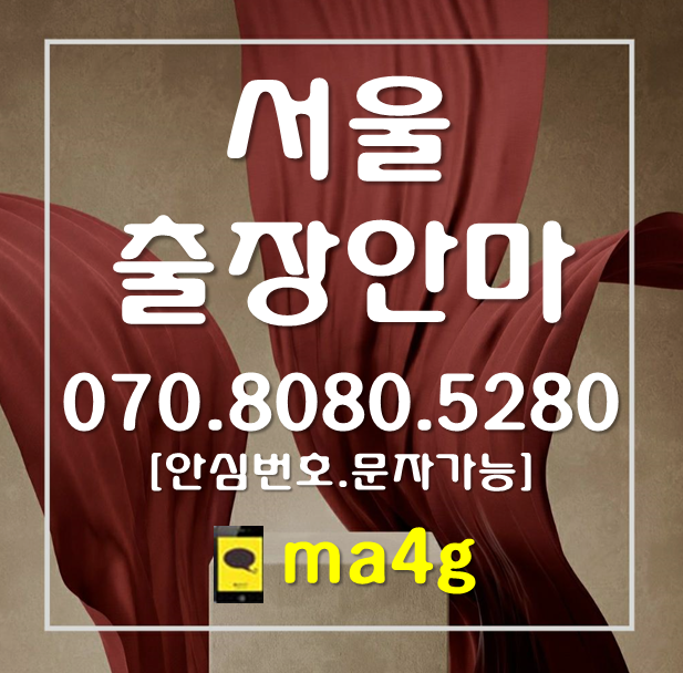  [서울출장마사지;강남]역삼동 개포동 청담동 삼성동 대치동 신사동 논현동 세곡동 자곡동 율현동 일원동 수서동 도곡동 역삼동 개포동 일원동 일원본동 압구정동 강남역 선릉역 홈타이