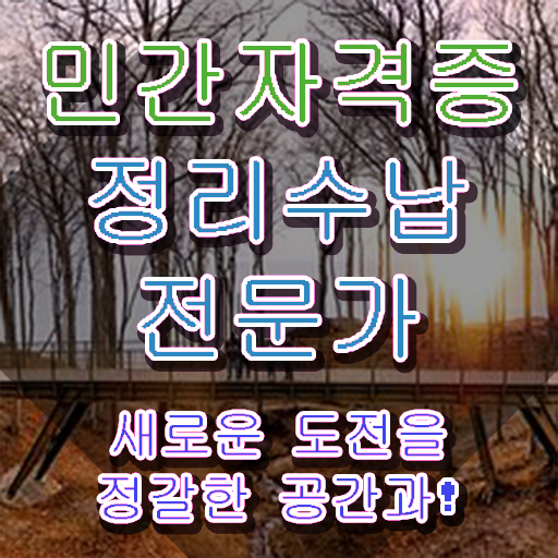  직장인도 쉽게 정리수납전문가 준비한 방법