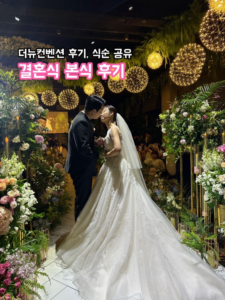  더뉴컨벤션 결혼식 본식 후기 _식순, 결혼식 배경 음악 공유