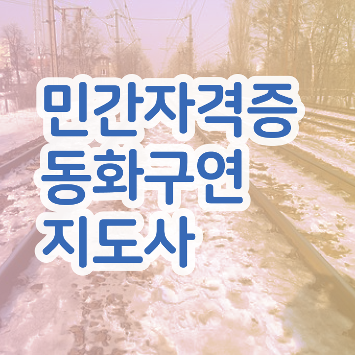  동화구연지도사 , 동화구연지도사 자격증 온라인으로 쉽게 취득했던 후기 , 구직정보